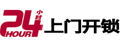 湖北24小时锁行
